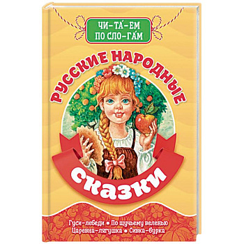 Читаем по слогам. Русские народные сказки. Библиотека детского сада. Читаем по слогам. Русские народные сказки. Библиотека детского сада.
