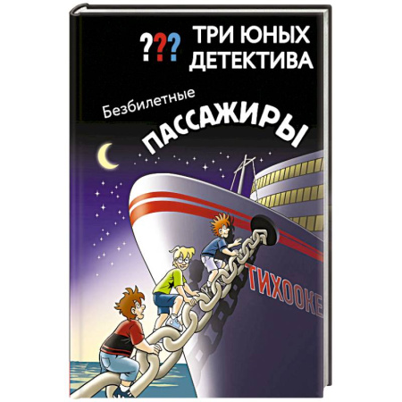 Приключения. Детективы, книга Три юных детектива. Безбилетные пассажиры заказать