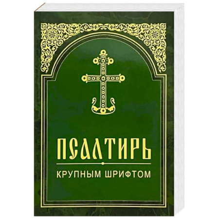 Молитвословы, акафисты, каноны, книга Псалтирь. Крупным шрифтом заказать