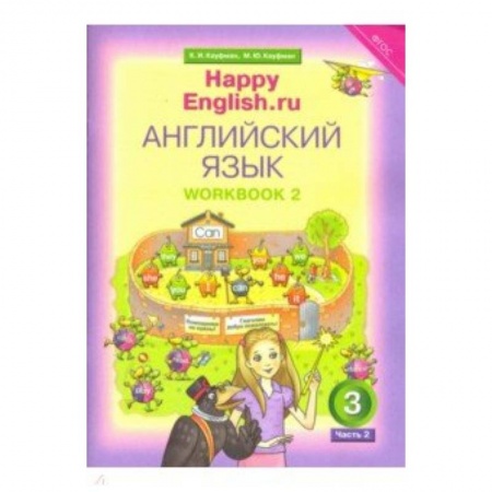Теория и история английского языка, книга Happy Еnglish. 3 класс. Рабочая тетрадь № 2. ФГОС заказать