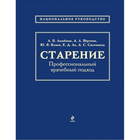 Книги, книга Старение. Профессиональный врачебный подход заказать