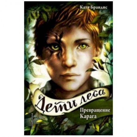 Мистика. Фантастика. Фэнтези, книга Превращение Карага заказать