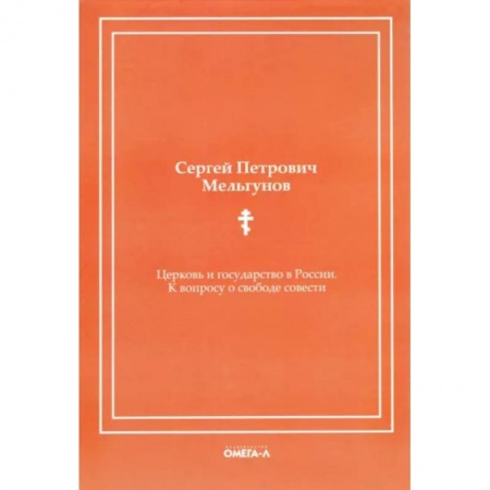История Русской церкви. Старообрядчество, книга Церковь и государство в России. К вопросу о свободе совести (репринтное издание) заказать