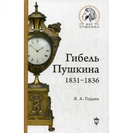 Мемуары, биографии деятелей культуры, искусства, книга Гибель Пушкина. 1831-1836 заказать