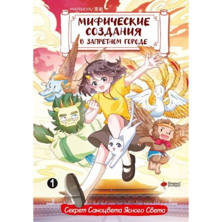 Кроссворды, головоломки, комиксы, книга Мифические создания в Запретном городе. Том 1: Секрет Самоцвета Ясного Света заказать