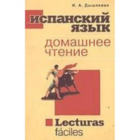 Книги, книга Испанский язык. Домашнее чтение заказать