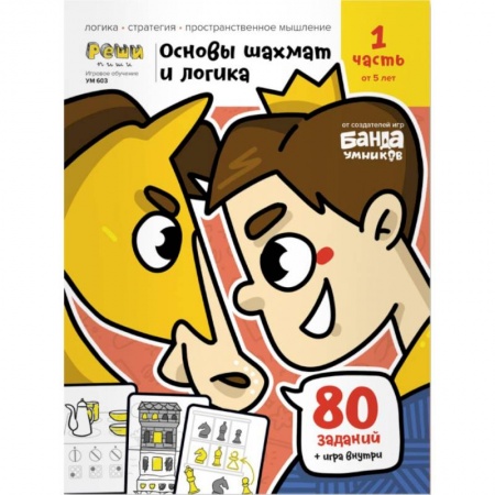 Шахматы. Шашки, книга Основы шахмат и логика.Часть 1 80 заданий+игра внутри заказать