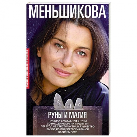 Колдовство. Практическая магия, книга Руны и магия. Правила вхождения в руны заказать