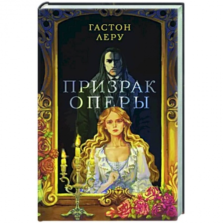Зарубежная классика, книга Призрак Оперы заказать