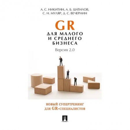 Средний и малый бизнес, книга GR для малого и среднего бизнеса. Версия 2.0 заказать