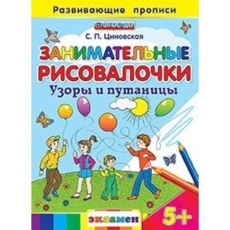 Книги, книга Занимательные рисовалочки: Узоры и путаницы. 5+ заказать
