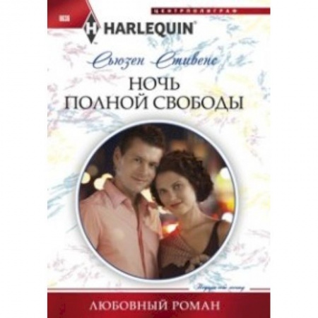 Книги, книга Ночь полной свободы заказать