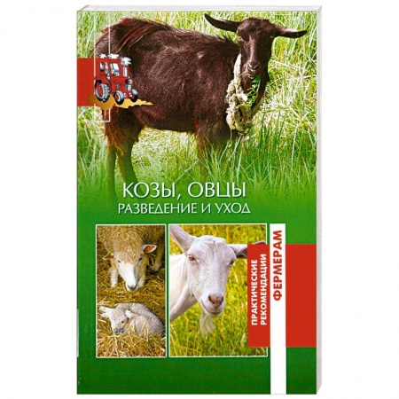 Книги, книга Козы, овцы. Разведение и уход заказать
