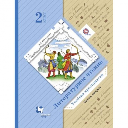 Литература, книга Литературное чтение. 2 класс. Хрестоматия. В 2-х частях. Часть 2. ФГОС заказать