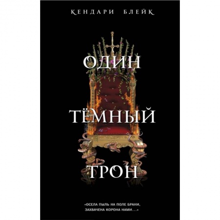 Зарубежное фэнтези, книга Один темный трон заказать