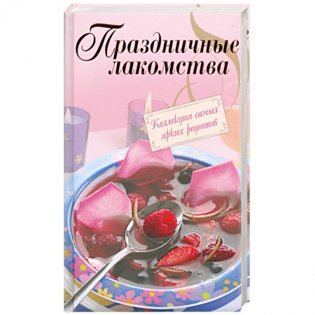 Книги, книга Праздничные лакомства. Коллекция самых ярких рецептов заказать