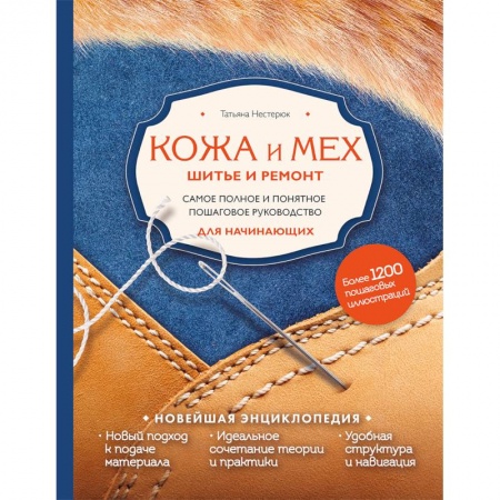 Кожа. Мех. Роспись по ткани, книга Кожа и мех. Шитье и ремонт. Самое полное и понятное пошаговое руководство для начинающих заказать