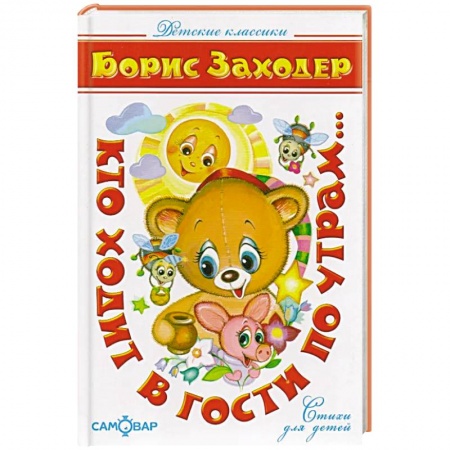 Русская поэзия для детей, книга Кто ходит в гости по утрам… заказать