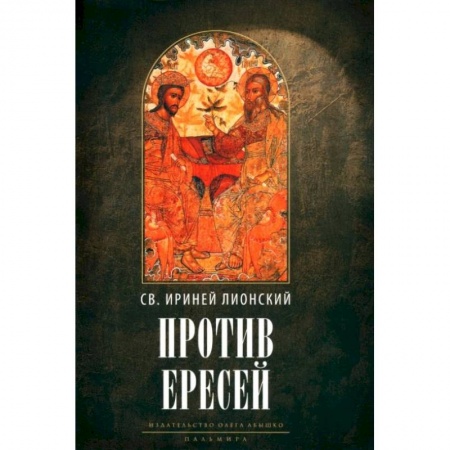 Религиоведение. История религий, книга Против ересей. Доказательство апостольской проповеди. 3-е изд., испр заказать