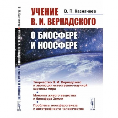 Экология. Человек и окружающая среда, книга Учение В.И.Вернадского о биосфере и ноосфере заказать