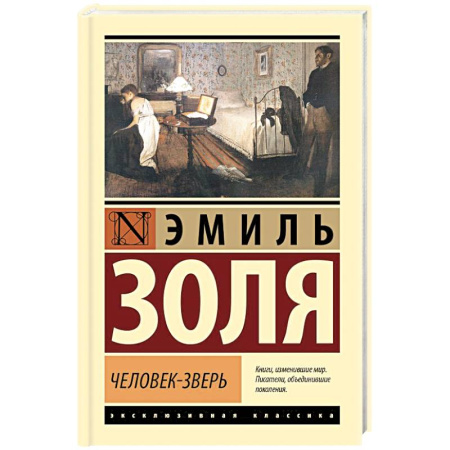Зарубежная классика, книга Человек-зверь заказать