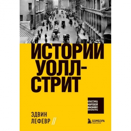 Банковское дело, книга Истории Уолл-стрит заказать
