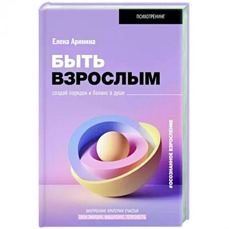 Практическая психология, книга Быть взрослым. Создай порядок и баланс в душе. #осознанное взросление заказать