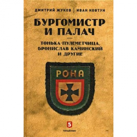 Вторая мировая война (1939-1945), книга Бургомистр и палач. Тонька-пулеметчица заказать