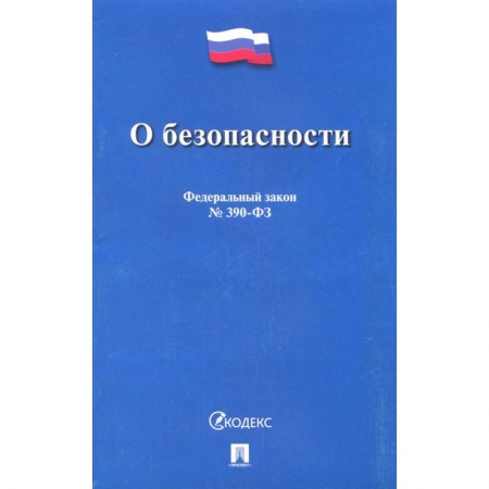Право. Юриспруденция, книга О безопасности № 390-ФЗ заказать