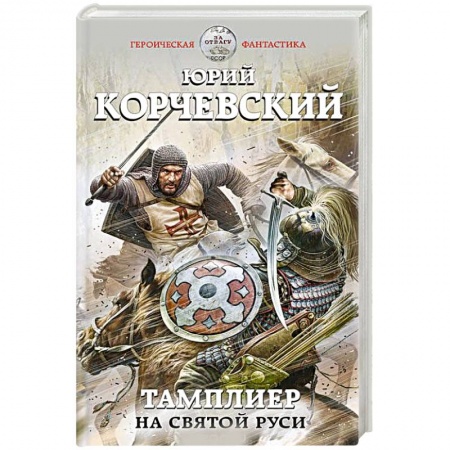 Боевая фантастика, книга Тамплиер. На Святой Руси заказать