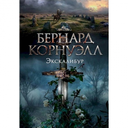 Военный роман, книга Экскалибур заказать