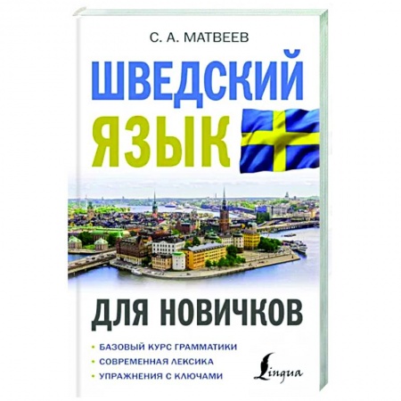 Учебники, самоучители, пособия, книга Шведский язык для новичков заказать