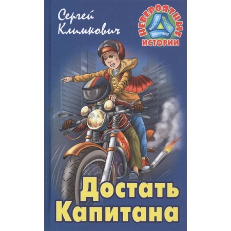 Приключения. Детективы, книга Достать Капитана заказать