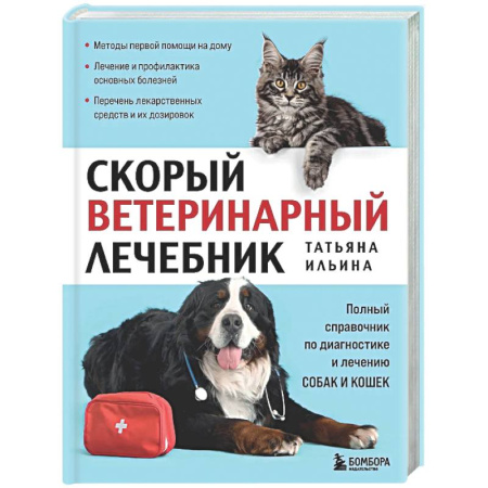Ветеринария, книга Скорый ветеринарный лечебник. Полный справочник по диагностике и лечению собак и кошек заказать