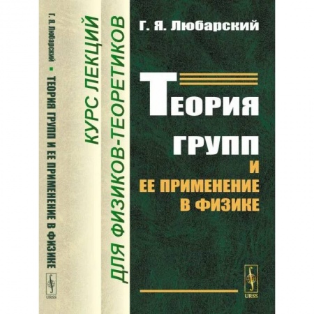 Физика, книга Теория групп и ее применение в физике: Курс лекций для физиков-теоретиков заказать