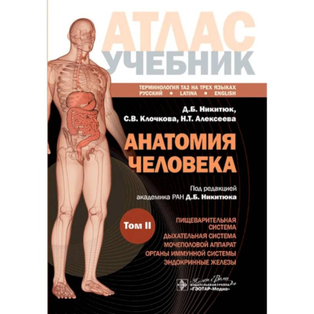 Анатомия. Физиология, книга Анатомия человека. Атлас. Учебное пособие: в 3-х томах. Том 2 заказать