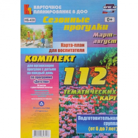 Педагогика, книга Сезонные прогулки. Карта-план для воспитателя. Подготовительная гр. (от 6 до 7 л.). Март-август заказать