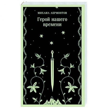Русская классика, книга Герой нашего времени заказать