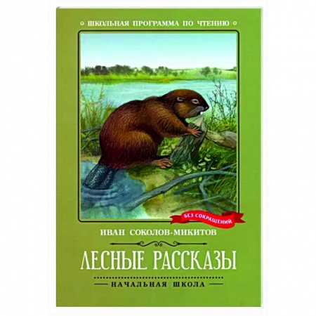 Произведения школьной программы, книга Лесные рассказы заказать