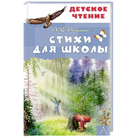 Русская поэзия для детей, книга Стихи для школы заказать