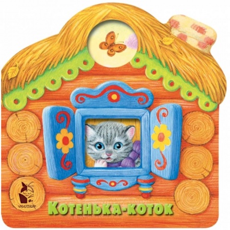 Сказки и истории для малышей, книга Котенька-коток заказать