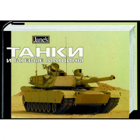 Общие справочники, книга Танки и боевые машины заказать