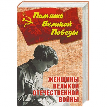 Военные действия, сражения, книга Женщины Великой Отечественной войны заказать