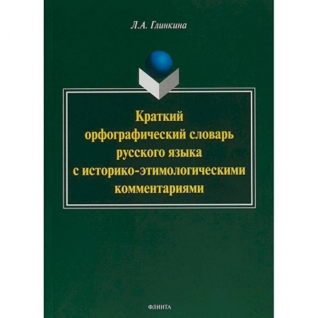 Словари, книга Краткий орфографический словарь русского языка с историко-этимологическими комментариями: около 4000 заказать