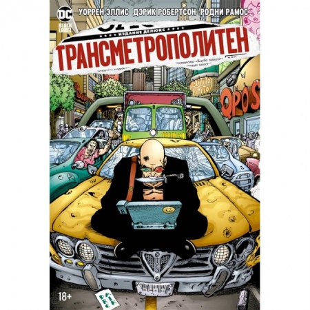 Комиксы. Манга, книга Трансметрополитен.Кн.3.Одинокий город.Око за око.Ненавижу эту дыру заказать