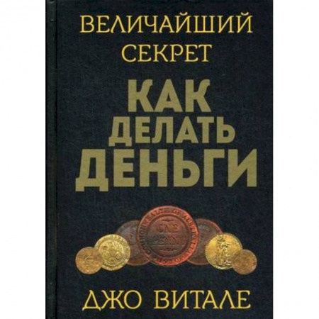 Психология бизнеса, книга Величайший секрет как делать деньги заказать