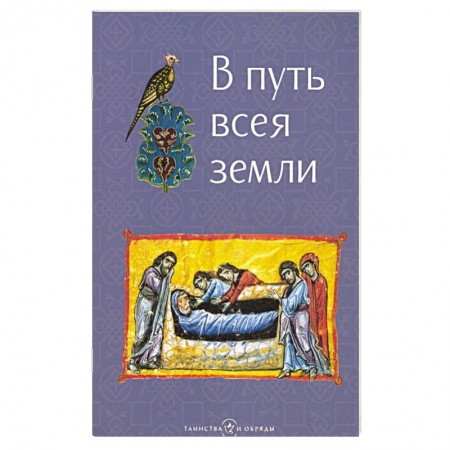 Книги, книга В путь всея земли заказать