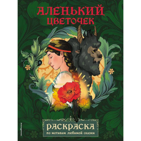 Раскраски, книга Аленький цветочек. Раскраска заказать