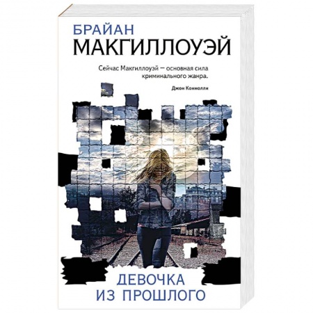 Зарубежный детектив, книга Девочка из прошлого заказать