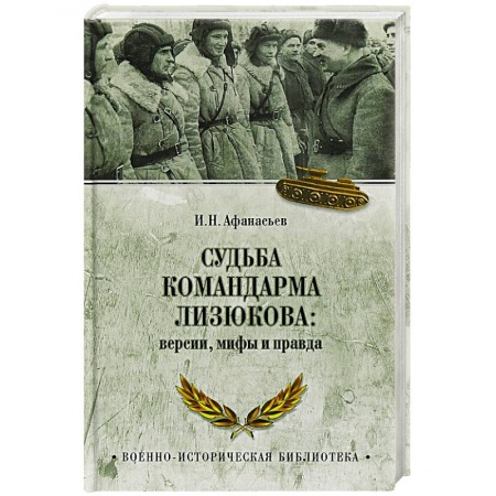 Мемуары, биографии военных деятелей, книга Судьба командарма Лизюкова:версии,мифы и правда заказать